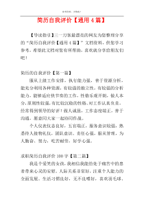 简历自我评价【通用4篇】