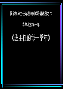 国家级班主任远程案例式培训教程之二