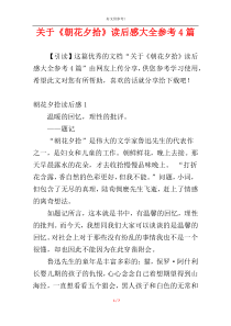 关于《朝花夕拾》读后感大全参考4篇