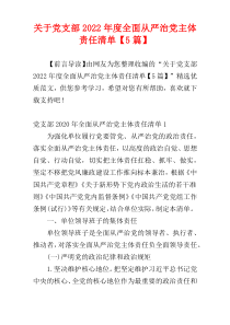 关于党支部2022年度全面从严治党主体责任清单【5篇】