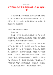 五年级家长会班主任发言稿(样稿)精编3篇