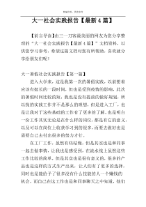 大一社会实践报告【最新4篇】