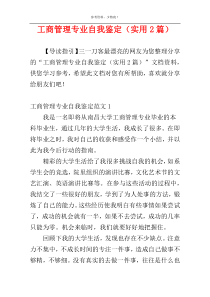 工商管理专业自我鉴定（实用2篇）