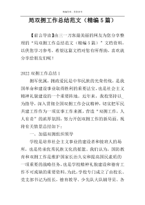 局双拥工作总结范文（精编5篇）