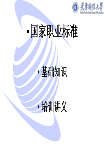 国家职业标准基础知识培训讲义