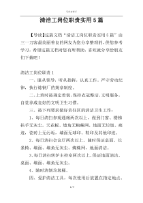 清洁工岗位职责实用5篇