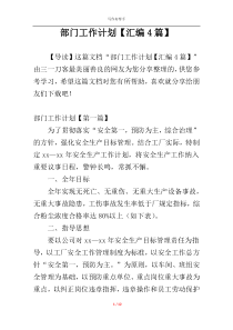 部门工作计划【汇编4篇】
