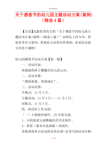 关于感恩节的幼儿园主题活动方案(案例)（精选4篇）