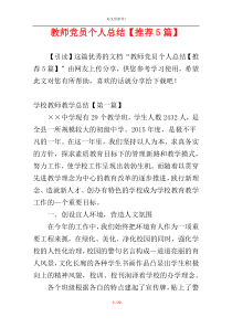 教师党员个人总结【推荐5篇】