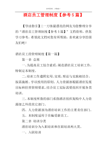 酒店员工管理制度【参考5篇】