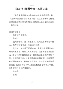 [200字]贫困申请书实用3篇