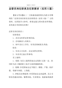 品管员岗位职责及任职要求（实用5篇）