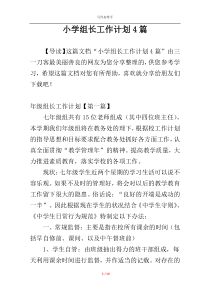 小学组长工作计划4篇