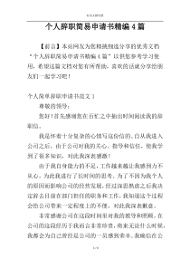 个人辞职简易申请书精编4篇