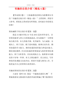 有趣的自我介绍（精选4篇）