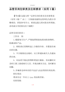 品管员岗位职责及任职要求（实用3篇）