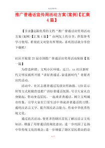 推广普通话宣传周活动方案(案例)【汇集4篇】