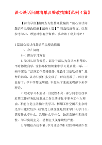 谈心谈话问题清单及整改措施【范例4篇】