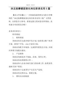 沐足按摩楼面部长岗位职责实用5篇