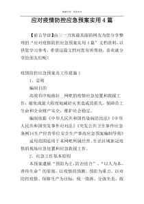 应对疫情防控应急预案实用4篇