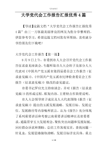 大学党代会工作报告汇报优秀4篇