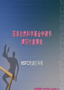 国家自然科学基金培训课件