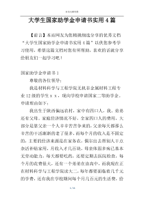 大学生国家助学金申请书实用4篇