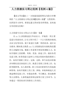 人力资源实习周记范例【范例4篇】