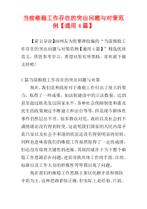 当前维稳工作存在的突出问题与对策范例【通用4篇】