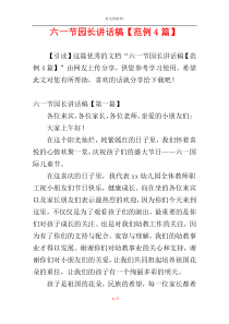 六一节园长讲话稿【范例4篇】