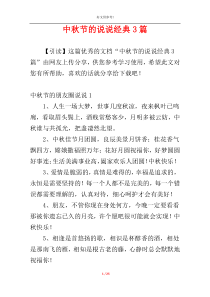 中秋节的说说经典3篇