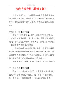 如何自我介绍（最新5篇）