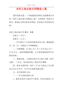 农村土地出租合同精选4篇