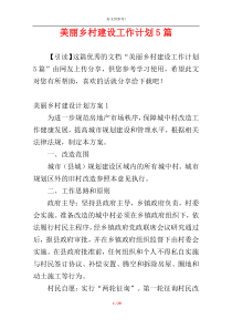 美丽乡村建设工作计划5篇
