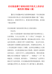 在纪检监察干部培训班开班式上的讲话稿范例(精编5篇)