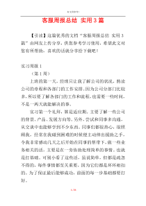 客服周报总结 实用3篇