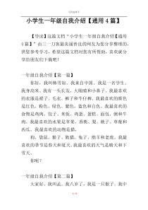 小学生一年级自我介绍【通用4篇】