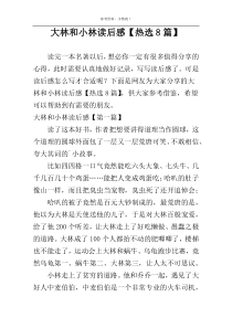 大林和小林读后感【热选8篇】