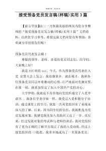 接受预备党员发言稿(样稿)实用3篇
