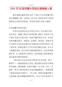 [600字]红星照耀中国读后感精编4篇