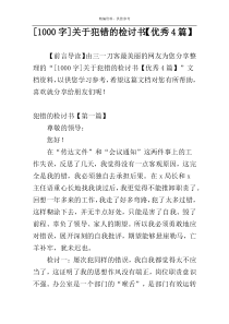 [1000字]关于犯错的检讨书【优秀4篇】