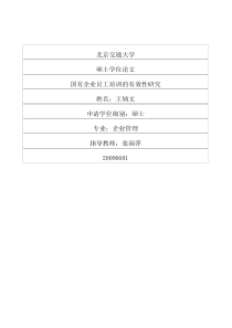 国有企业员工培训的有效性研究