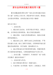 家长会具体实施方案实用5篇