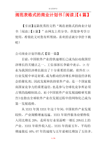 规范表格式的商业计划书「阅读」【4篇】