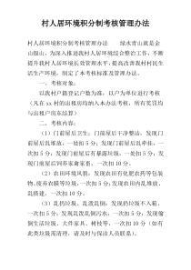村人居环境积分制考核管理办法