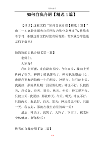 如何自我介绍【精选4篇】