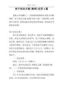 亲子活动方案(案例)实用4篇