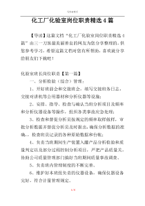 化工厂化验室岗位职责精选4篇