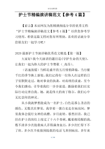 护士节精编演讲稿范文【参考4篇】