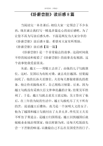 《卧薪尝胆》读后感8篇